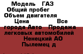  › Модель ­ ГАЗ 2747 › Общий пробег ­ 41 000 › Объем двигателя ­ 2 429 › Цена ­ 340 000 - Все города Авто » Продажа легковых автомобилей   . Ненецкий АО,Пылемец д.